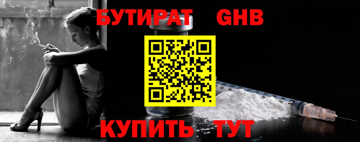 Бутират оксибутират Славянск-на-Кубани